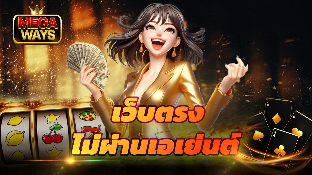 Read more about the article megaways เว็บตรงไม่ผ่านเอเย่นต์ ปลอดภัย 100%