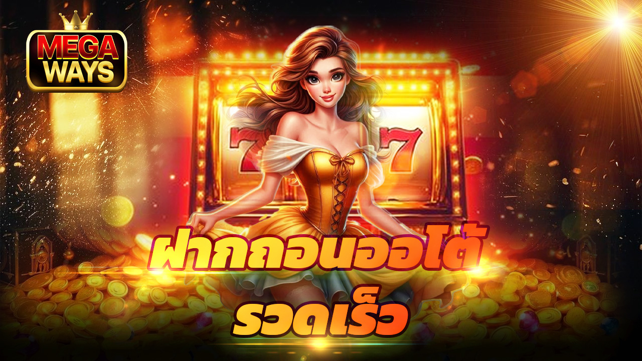 Read more about the article เล่นเกมได้เงินกับ megaways ฝากถอนออโต้ รวดเร็ว